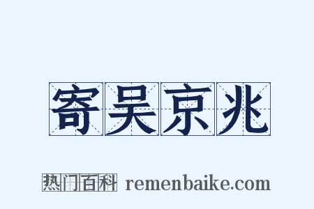 寄吴京兆是什么意思的图片